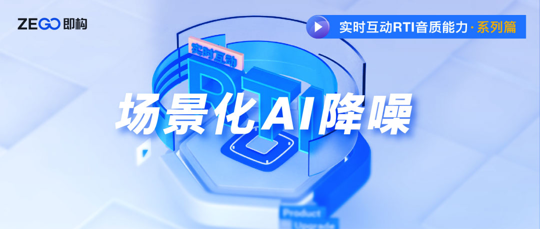 行业首发场景化 AI 降噪，用极致技术为“音质”发声