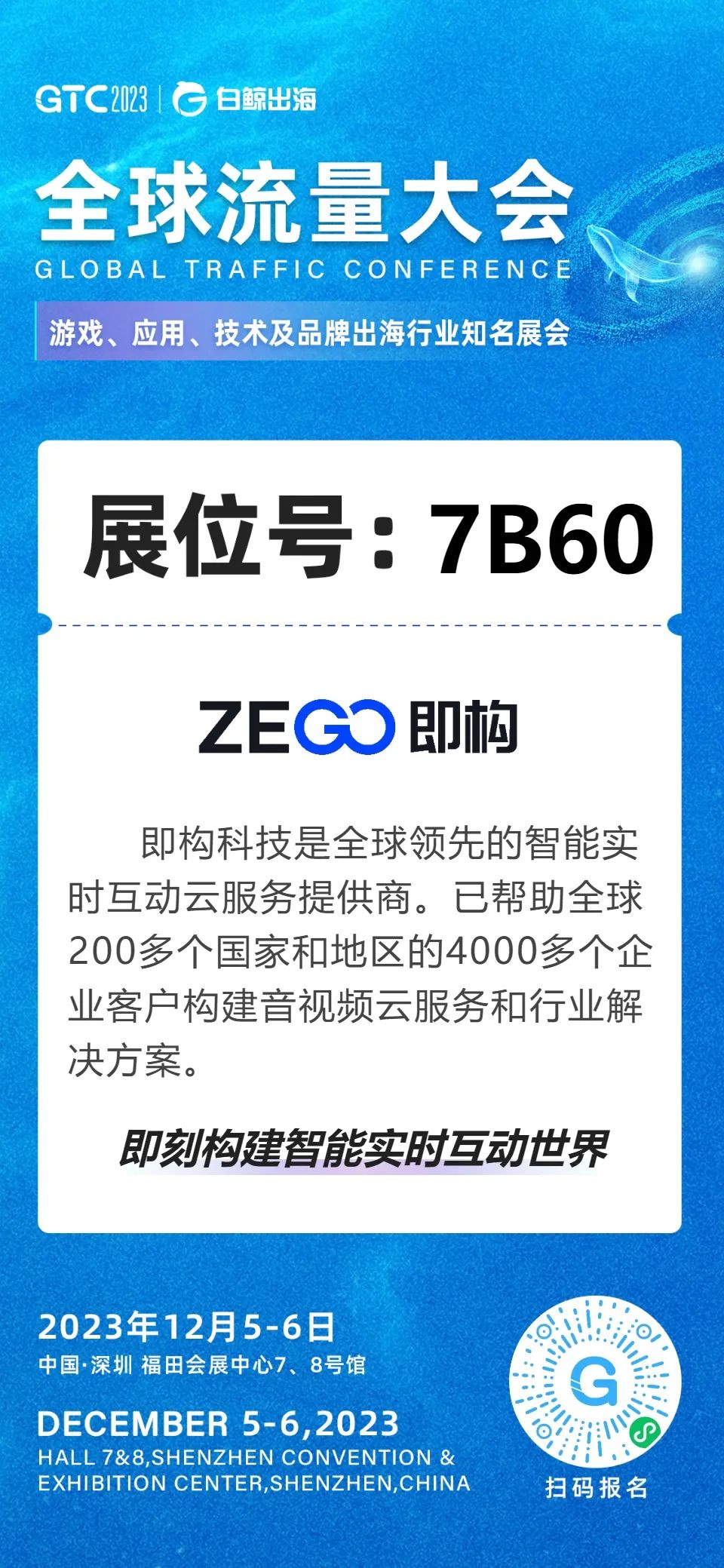 【活动回顾】GTC 2023 全球流量大会，即构科技邀您一同出海远航！