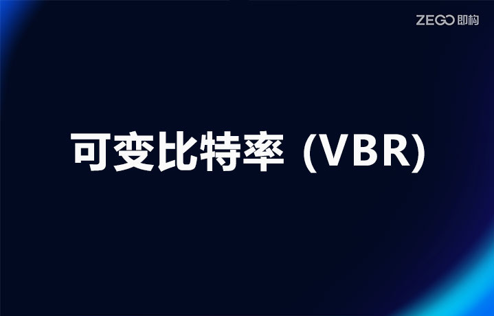 什么是可变比特率 (VBR)？可变比特率的优缺点