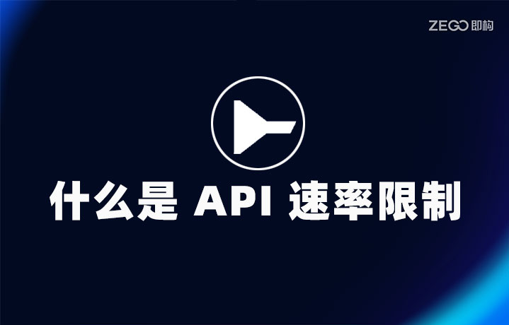 什么是 API 速率限制？