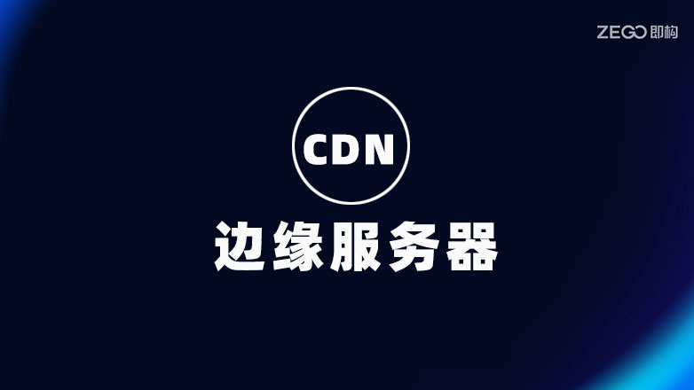 CDN 边缘服务器：定义、原理及应用场景