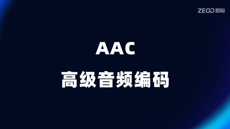 什么是 AAC(高级音频编码)？