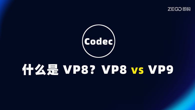 什么是 VP8？VP8 与 VP9 的区别及选择