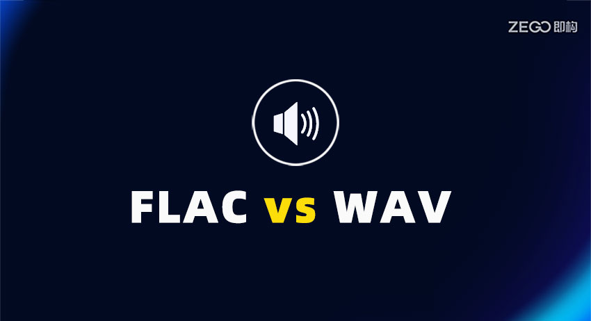 FLAC 与 WAV 音频格式的区别，优缺点以及如何选择