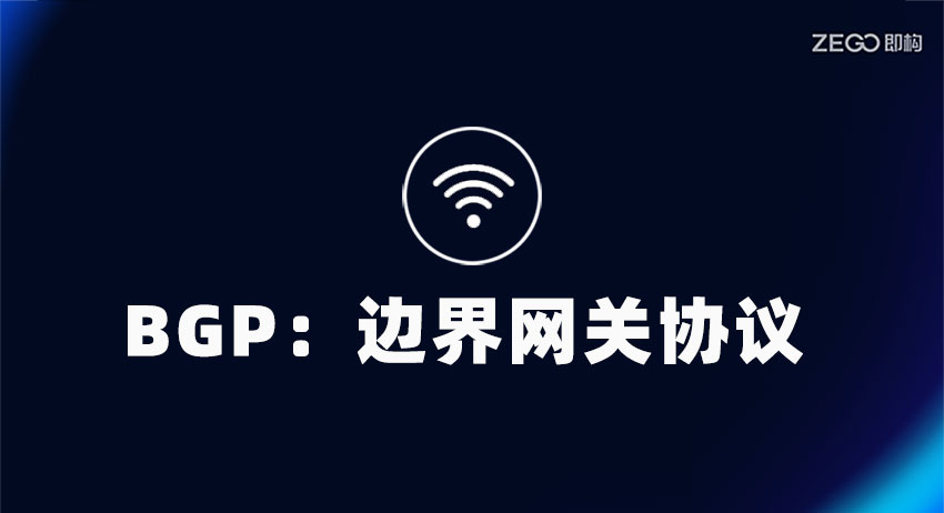 什么是BGP协议？BGP协议详解