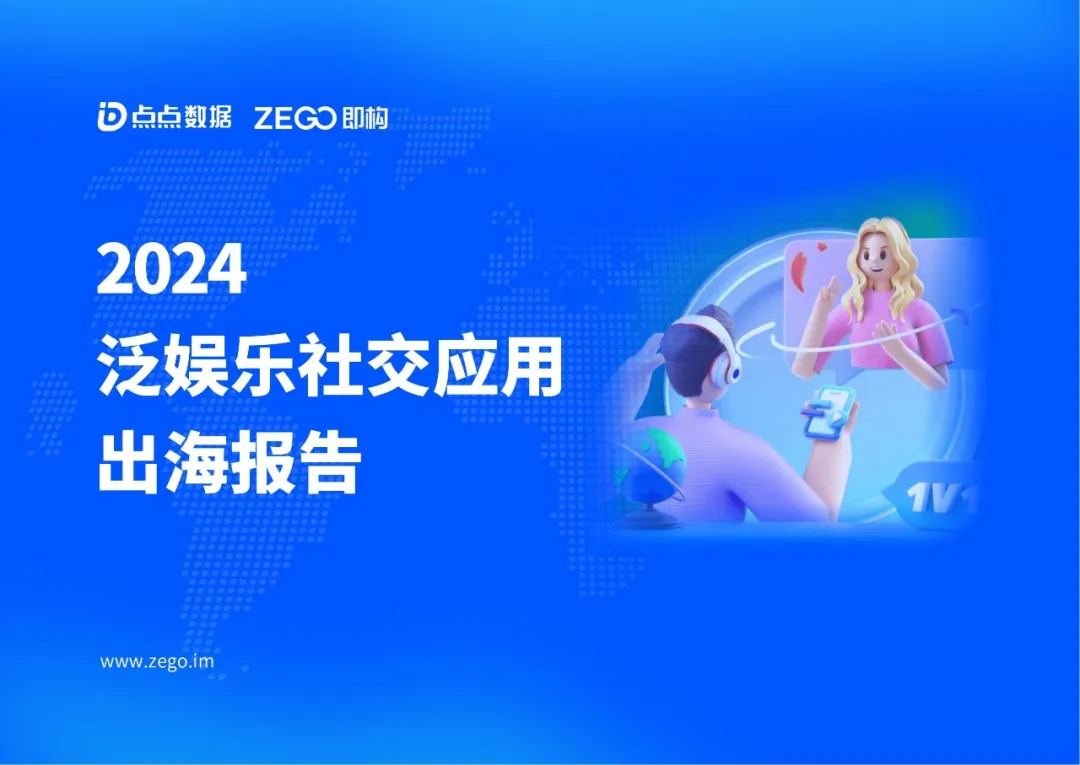 《2024年泛娱乐社交应用出海报告》发布，哪些趋势值得关注？