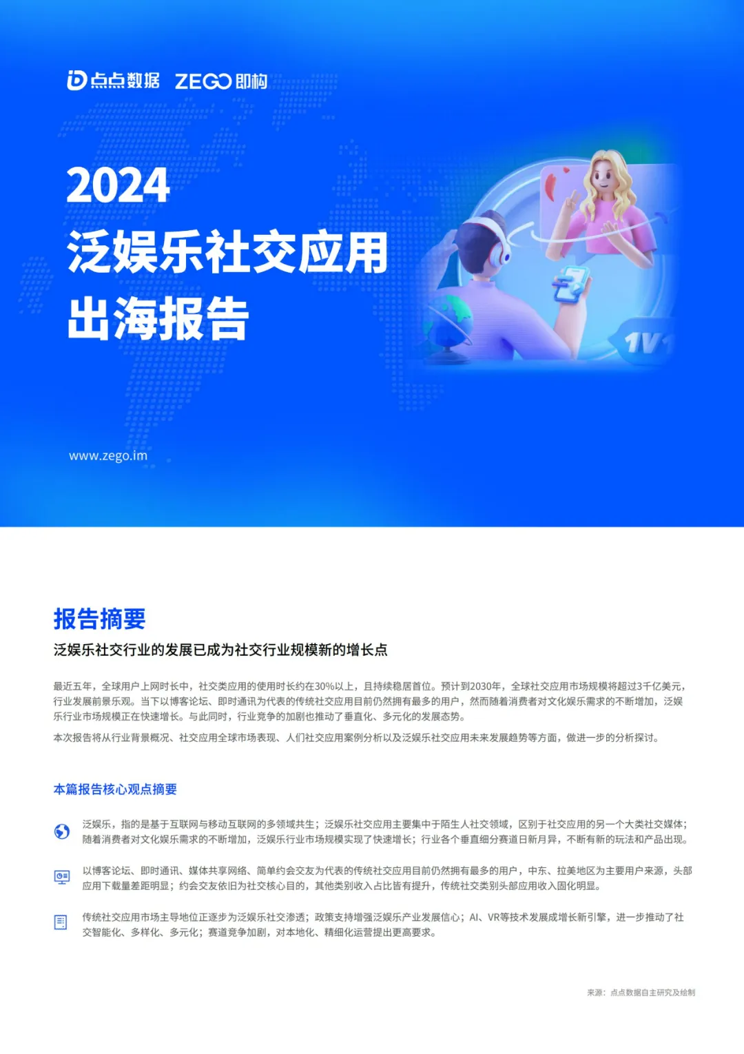 《2024年泛娱乐社交应用出海报告》即将直播发布，全方位解析泛娱乐社交出海！