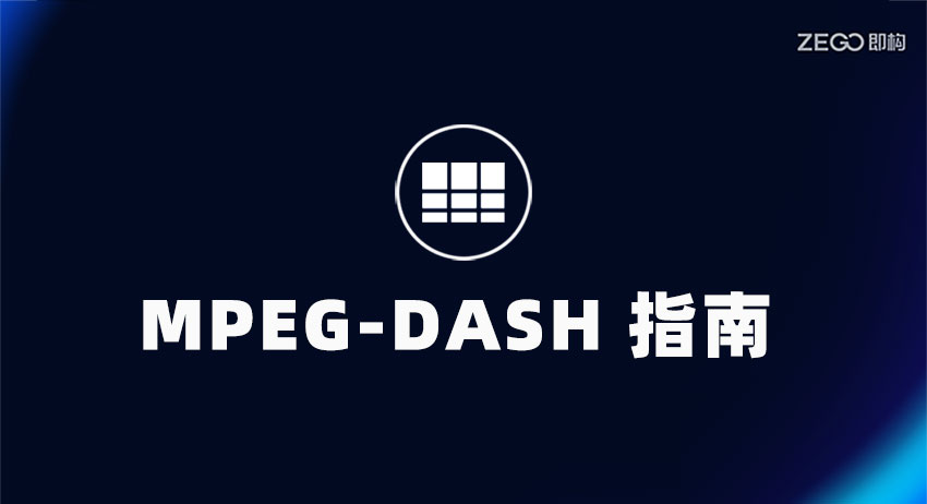 什么是 MPEG-DASH？MPEG-DASH 与 HLS 的区别