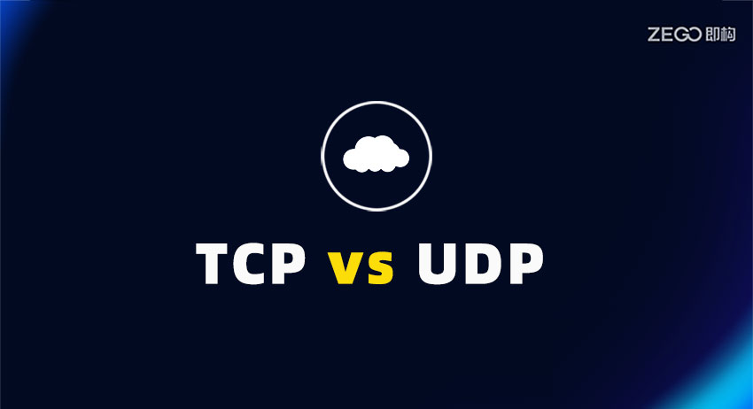 TCP 与 UDP 有什么区别以及哪种协议更好？