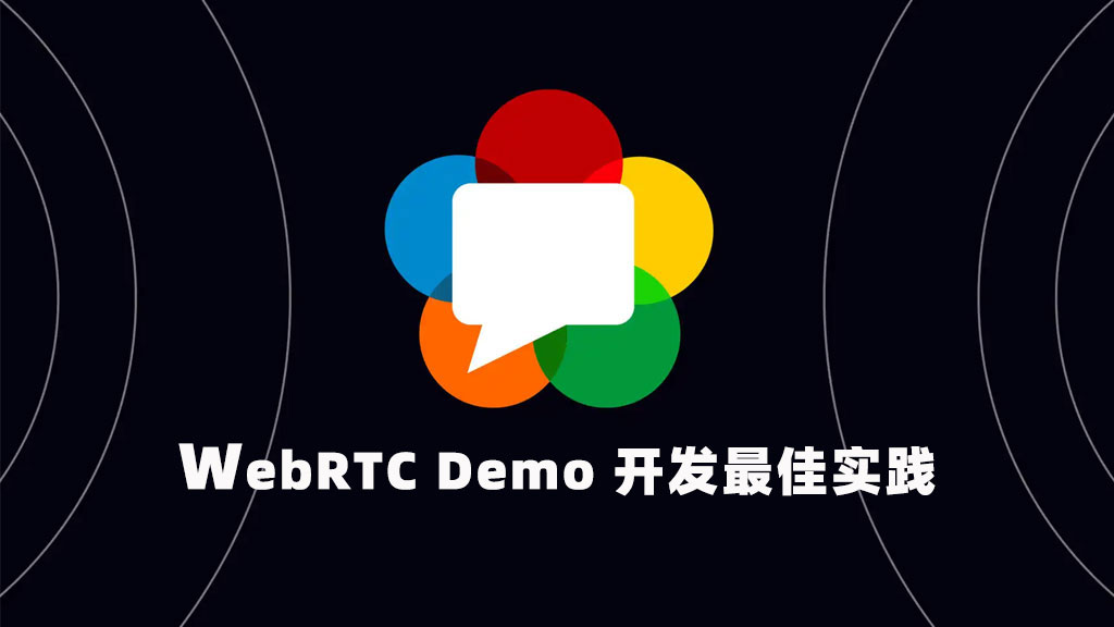 WebRTC Demo 开发的最佳实践