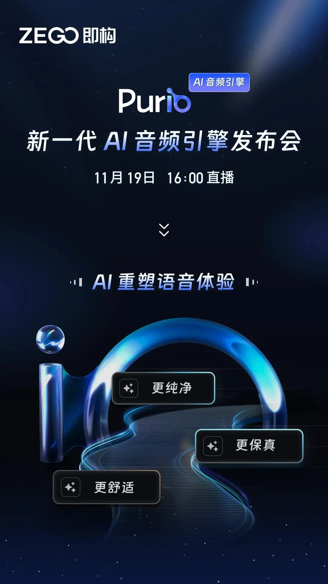 AI如何重塑语音体验？即构科技新一代AI音频引擎即将发布