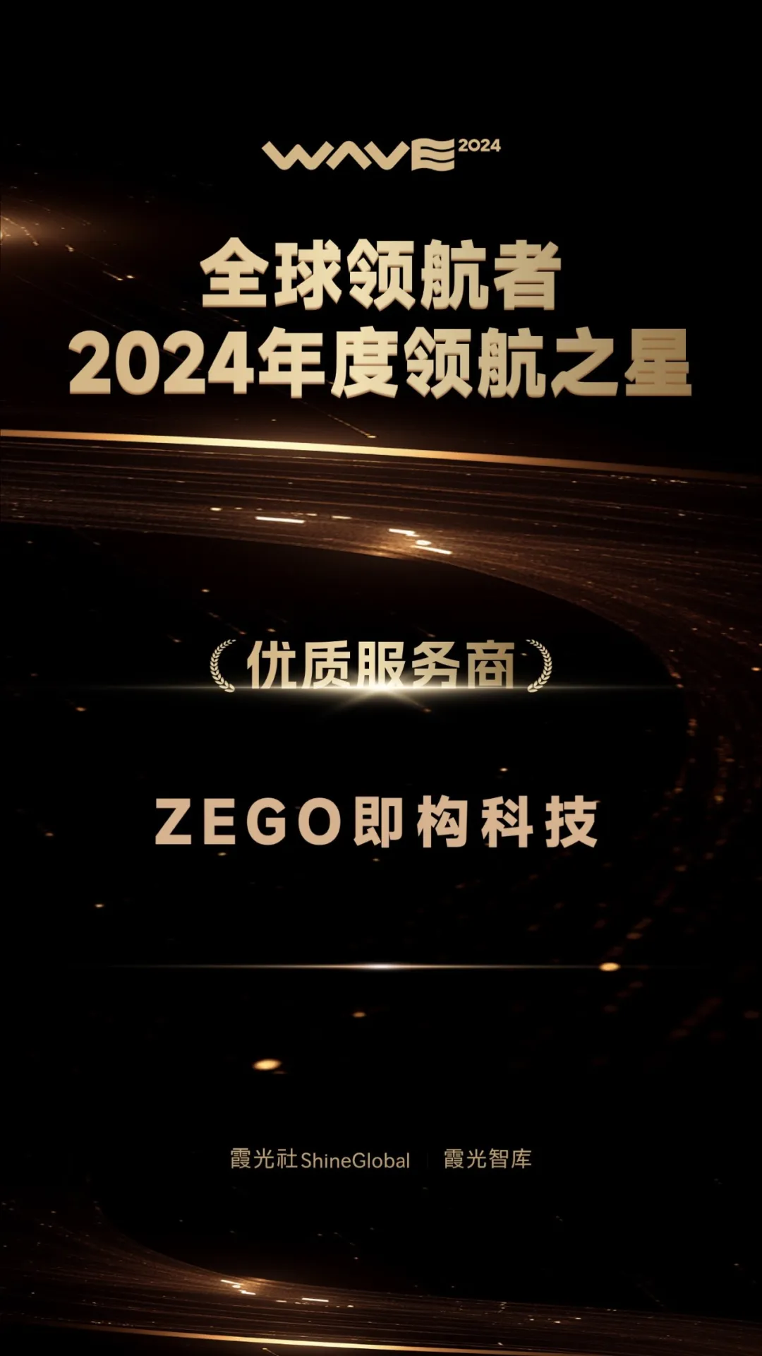 即构科技荣获“2024年度领航之星”，AI+实时互动共探泛娱乐出海新思路