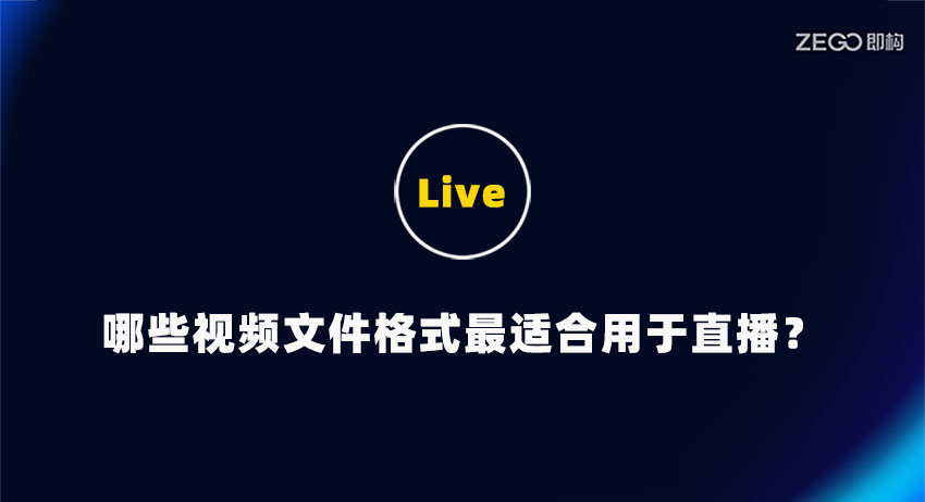 直播最佳视频文件格式指南(视频直播采用的文件格式)