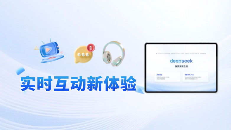 即构科技接入DeepSeek，RTC+AI带来实时互动新体验