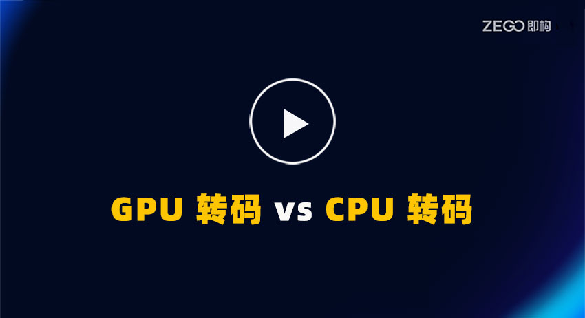 GPU 与 CPU 转码：哪一个能提供更好的流媒体性能？