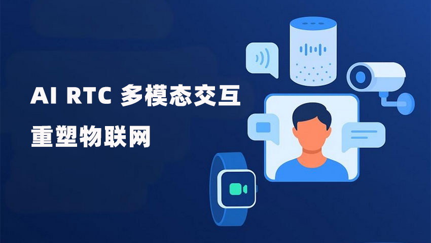 AI RTC 如何通过多模态交互重塑物联网？