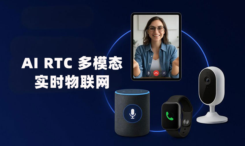 AI RTC 如何通过多模态交互重塑物联网？