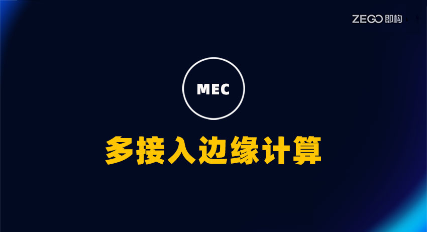 多接入边缘计算(MEC)：定义、工作原理、优势及应用场景