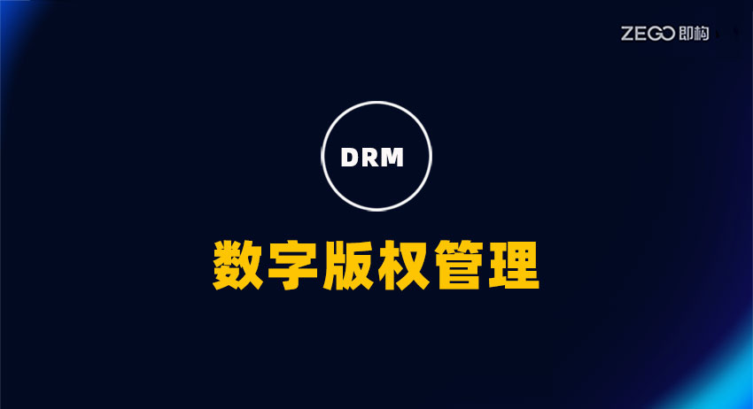 DRM(数字版权管理)是什么？DRM 如何在视频流中使用