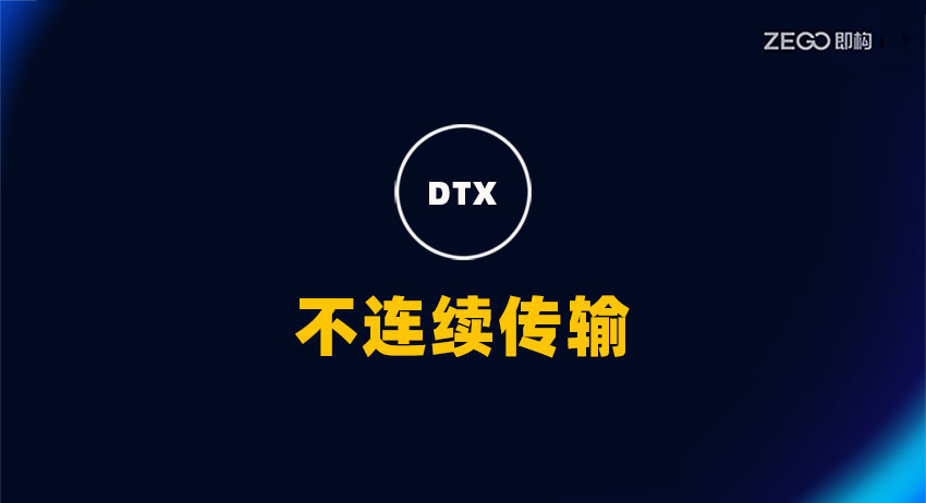 Opus DTX 是什么？Opus DTX 工作原理及优缺点