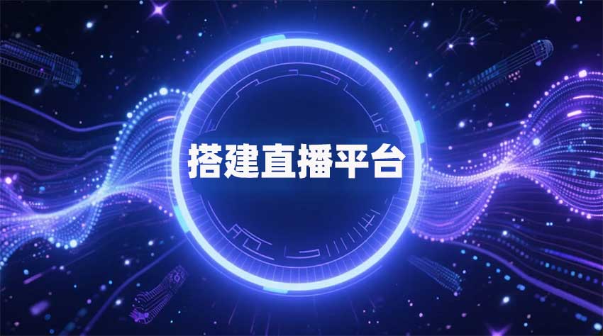 搭建直播平台的隐性成本(搭建直播平台的方案)