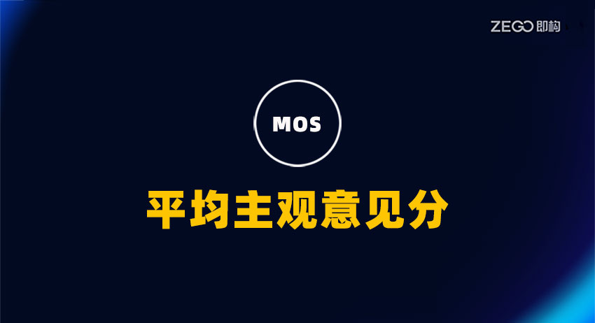 什么是MOS(平均主观意见分)？如何确定音视频质量的MOS