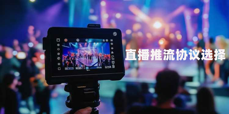 直播推流选择 RTMP 或 RTSP 还是 SRT 协议好?