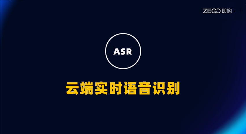 什么是云端实时语音识别？与传统语音识别有什么区别