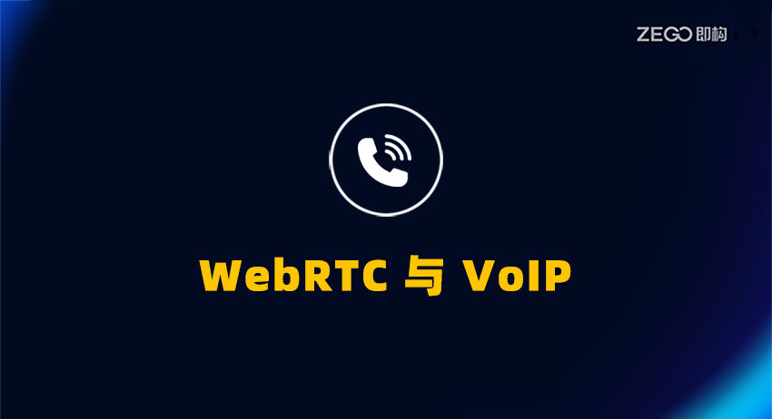 WebRTC 与 VoIP 网络弹性对比