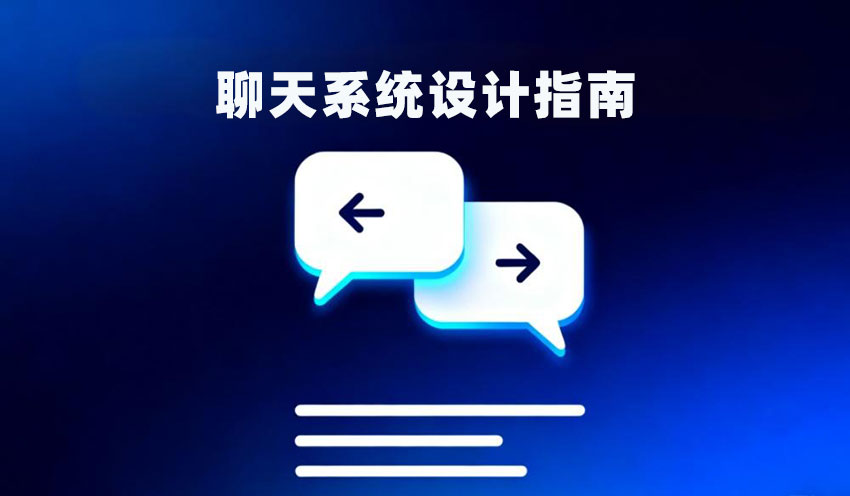 聊天系统设计完整指南