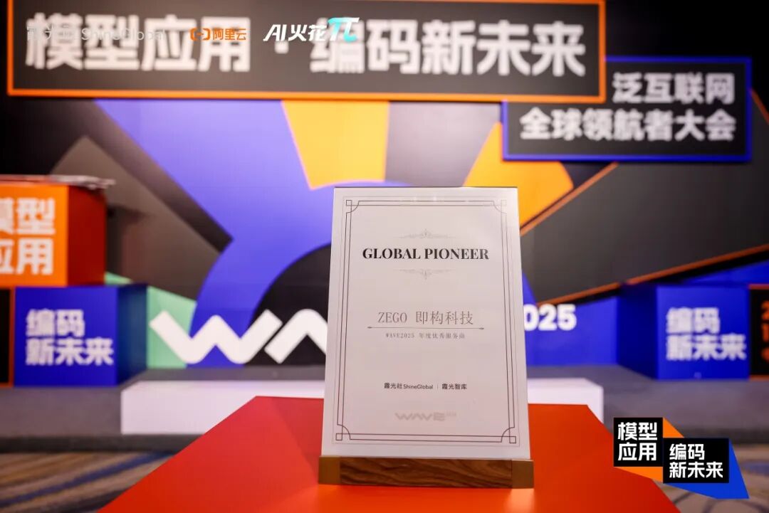 即构获WAVE 2025年度优秀服务商，RTC+AI解锁出海增长新密码！