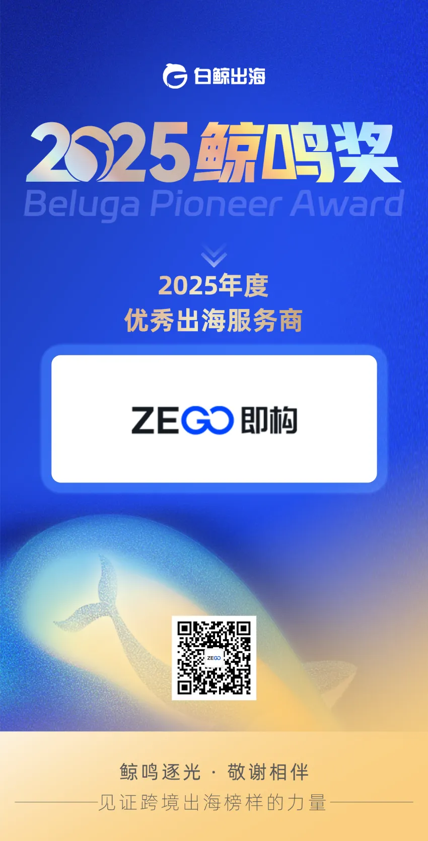 即构科技荣获 2025 鲸鸣奖“优秀出海服务商”