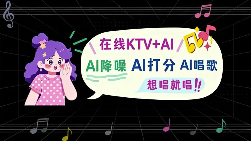 AI降噪，AI打分，AI唱歌？在线KTV+AI，让每一次欢唱“声”机勃勃