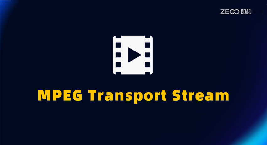 什么是MPEG-TS？MPEG-TS的优缺点及应用场景